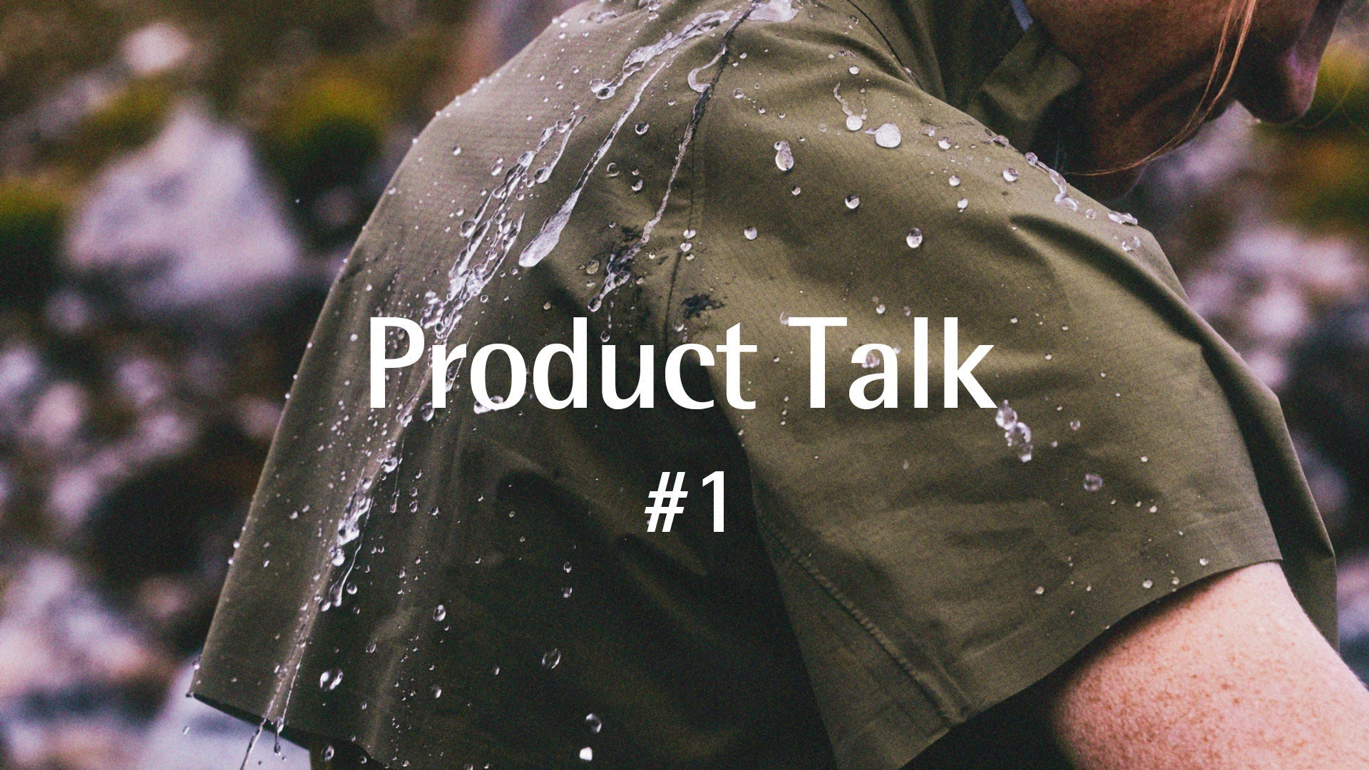 Product Talk #1：防水ウェアの既成概念を打ち破る