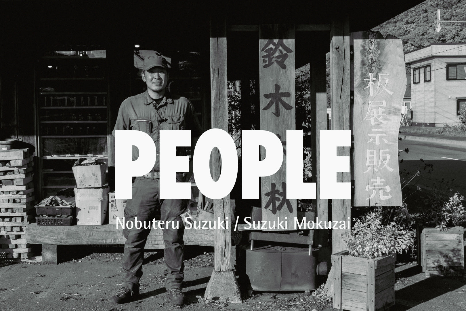 People | Nobuteru Suzuki / Suzuki Mokuzai