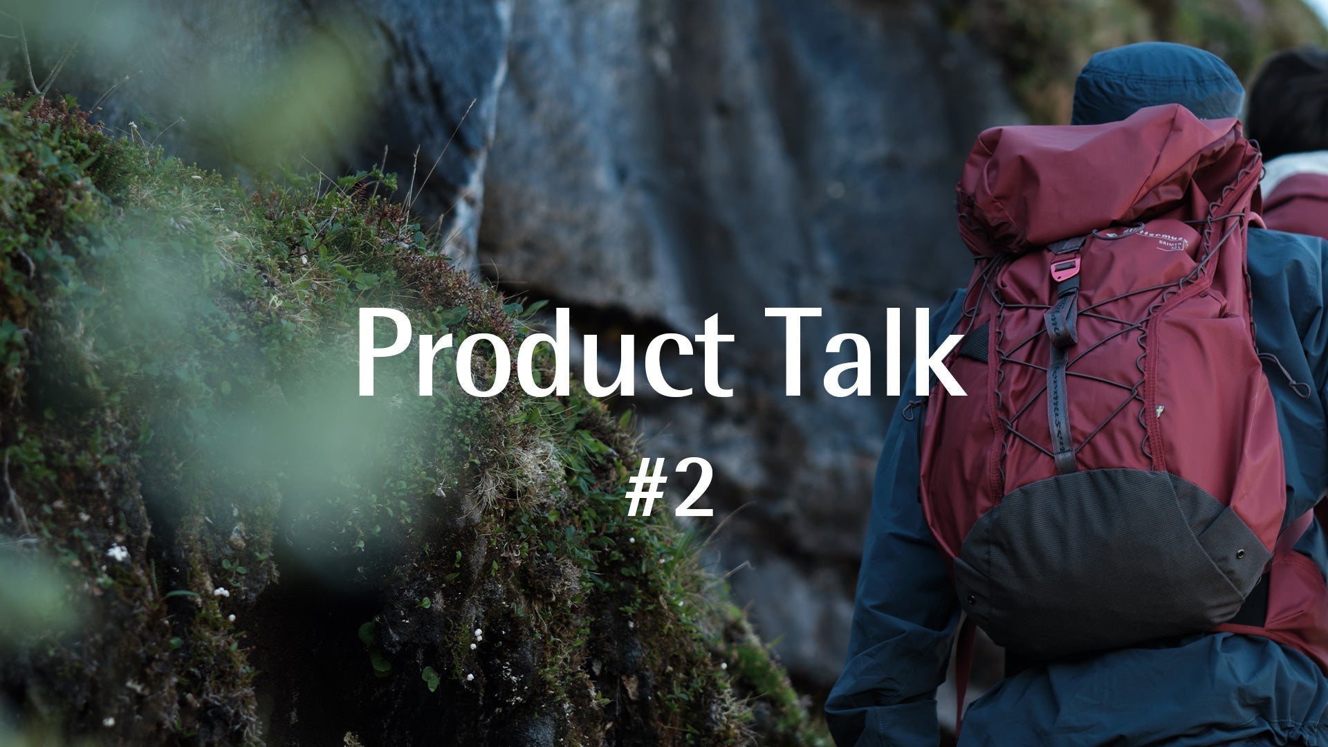 Product Talk #2：バックパックの「ちょうどよさ」
